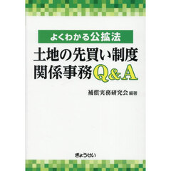 土地の先買い制度関係事務Ｑ＆Ａ　よくわかる公拡法