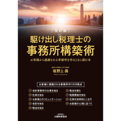 駆け出し税理士の事務所構築術　お客様から感謝される事務所を作るときに読む本　改訂版