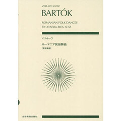 バルトーク　ルーマニア民俗舞曲　管弦楽版