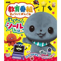 きょういくばんぐみ　わくわく！シールえほん