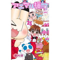 アニマル横町　２５
