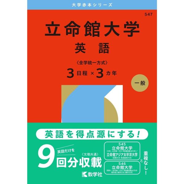 立命館大学 英語〈全学統一方式〉3日程×3カ年 2026年版