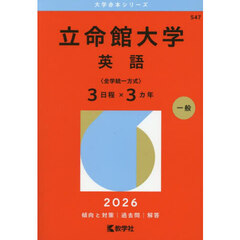 立命館大学　英語〈全学統一方式〉３日程×３カ年　２０２６年版