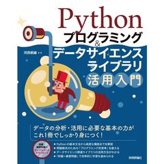 Ｐｙｔｈｏｎプログラミング＆データサイエンスライブラリ活用入門