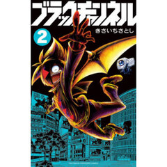 ブラックチャンネル　２