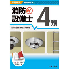消防設備士４類　改訂新版