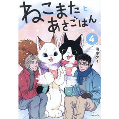ねこまたとあさごはん　４