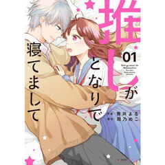 推しがとなりで寝てまして　０１