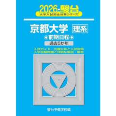京都大学理系　前期日程　２０２６年版