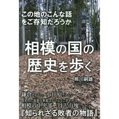 相模の国の歴史を歩く　この地のこんな話をご存知だろうか