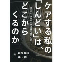 ケアする私の「しんどい」は、どこからくるのか　見えないケア責任を語る言葉を紡ぐために