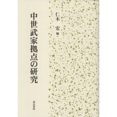 中世武家拠点の研究
