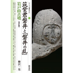 筑紫君磐井と「磐井の乱」岩戸山古墳　改訂版