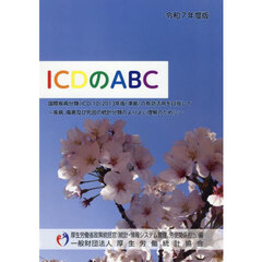 令７　ＩＣＤのＡＢＣ