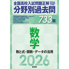 全国高校入試問題正解分野別過去問７３３題数学　数と式・関数・データの活用　２０２６年受験用