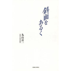 斜面をあるく