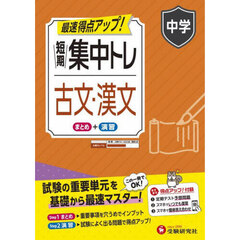 短期集中トレ中学古文・漢文