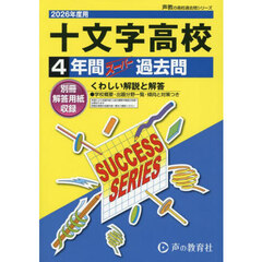 十文字高等学校　４年間スーパー過去問
