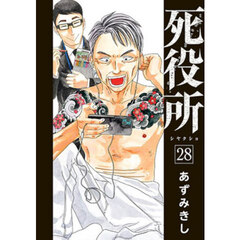 死役所　２８