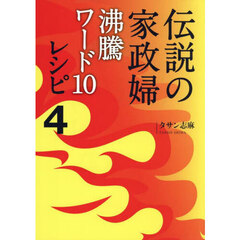 伝説の家政婦沸騰ワード１０レシピ　４
