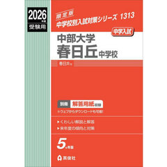 中部大学春日丘中学校