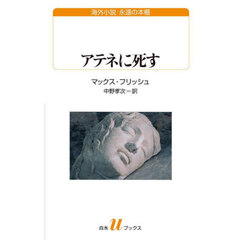 アテネに死す