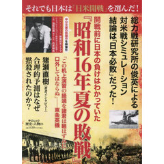 開戦前に日本の負けはわかっていた『昭和１６年夏の敗戦』