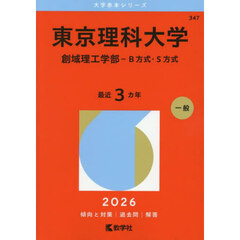 東京理科大学　創域理工学部－Ｂ方式・Ｓ方式　２０２６年版