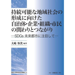 持続可能な地域社会の形成に向けた自治体・企業・組織・市民の関わりとつながり　ＳＤＧｓ未来都市に注目して
