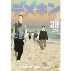 デメキン　３８