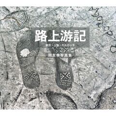 路上游記　東京・上海・カルカッタ　岡友幸写真集