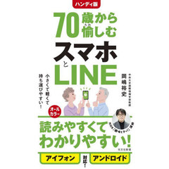 ７０歳から愉しむスマホとＬＩＮＥ　ハンディ版