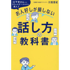 お人好しが損しない話し方の教科書