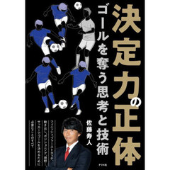 決定力の正体　ゴールを奪う思考と技術