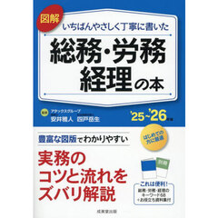 図解いちばんやさしく丁寧に書いた総務・労務　経理の本　’２５～’２６年版