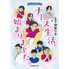 ナース生活、始まりました。　エッセイまんが