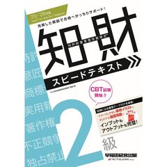 ２０２５－２０２６年版　知的財産管理技能検定（Ｒ）２級スピードテキスト