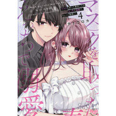 マスクを取った奏多くんはえっちで溺愛で、ちょっと腹黒い。　４