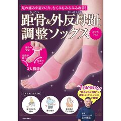 距骨＆外反母趾調整ソックス＜ピンク＞