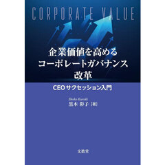 企業価値を高めるコーポレートガバナンス改革　ＣＥＯサクセッション入門