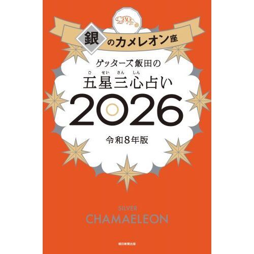 ゲッターズ飯田の五星三心占い2026 銀のカメレオン座 通販｜セブン