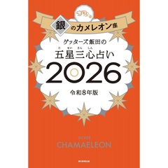 ゲッターズ飯田の五星三心占い2026 銀のカメレオン座