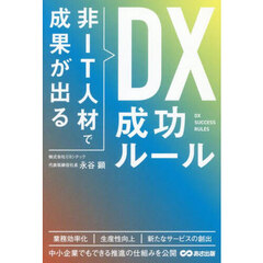 非ＩＴ人材で成果が出るＤＸ成功ルール
