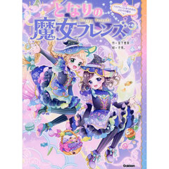 となりの魔女フレンズ　４　ハロウィンにあらわれたふたりの魔女