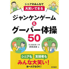 シニアのみんなで大笑いできるジャンケンゲーム＆グーパー体操５０