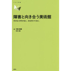 障害と向き合う美術館　行けないが行けるに。みるからつくるに。