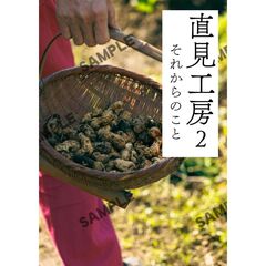 直見工房２　それからのこと