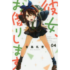 彼女、お借りします 4