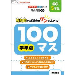 学年別１００マス　小学５年生　改訂新装版