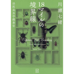 １８マイルの境界線